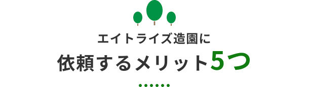 エイトライズ造園に依頼するメリット5つ