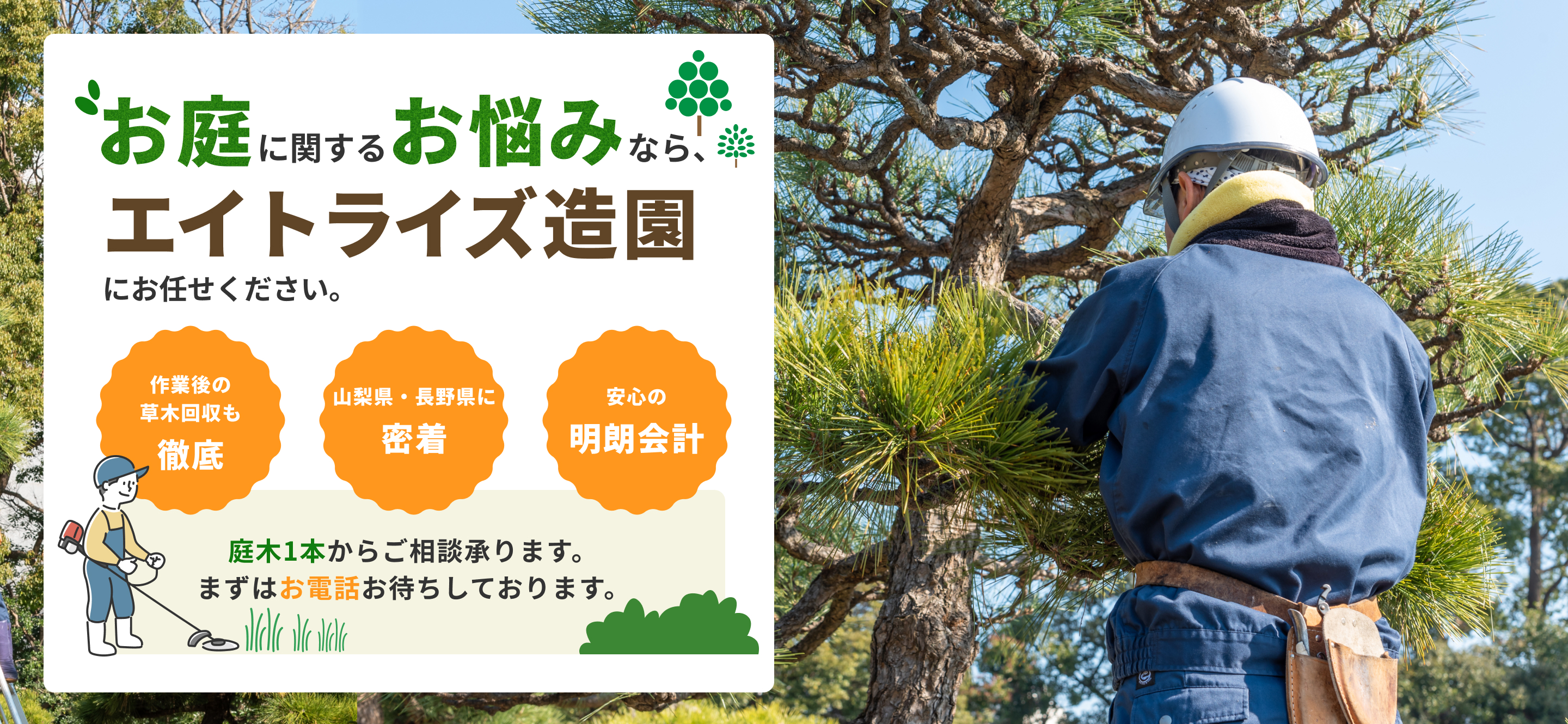 お庭に関するお悩みならエイトライズ造園にお任せください。　見積もり無料　仕上がり満足　低価格　庭木1本から五臓弾承ります。まずはお電話お待ちしております。