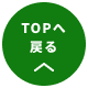 topへ戻る