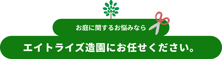 お庭に関するお悩みならエイトライズ造園にお任せください。